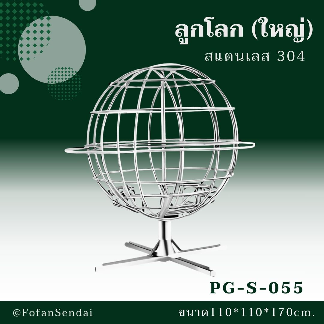 PG-S-055 ลูกโลก (ใหญ่) #เครื่องออกกำลังกายกลางแจ้งสแตนเลส 304
