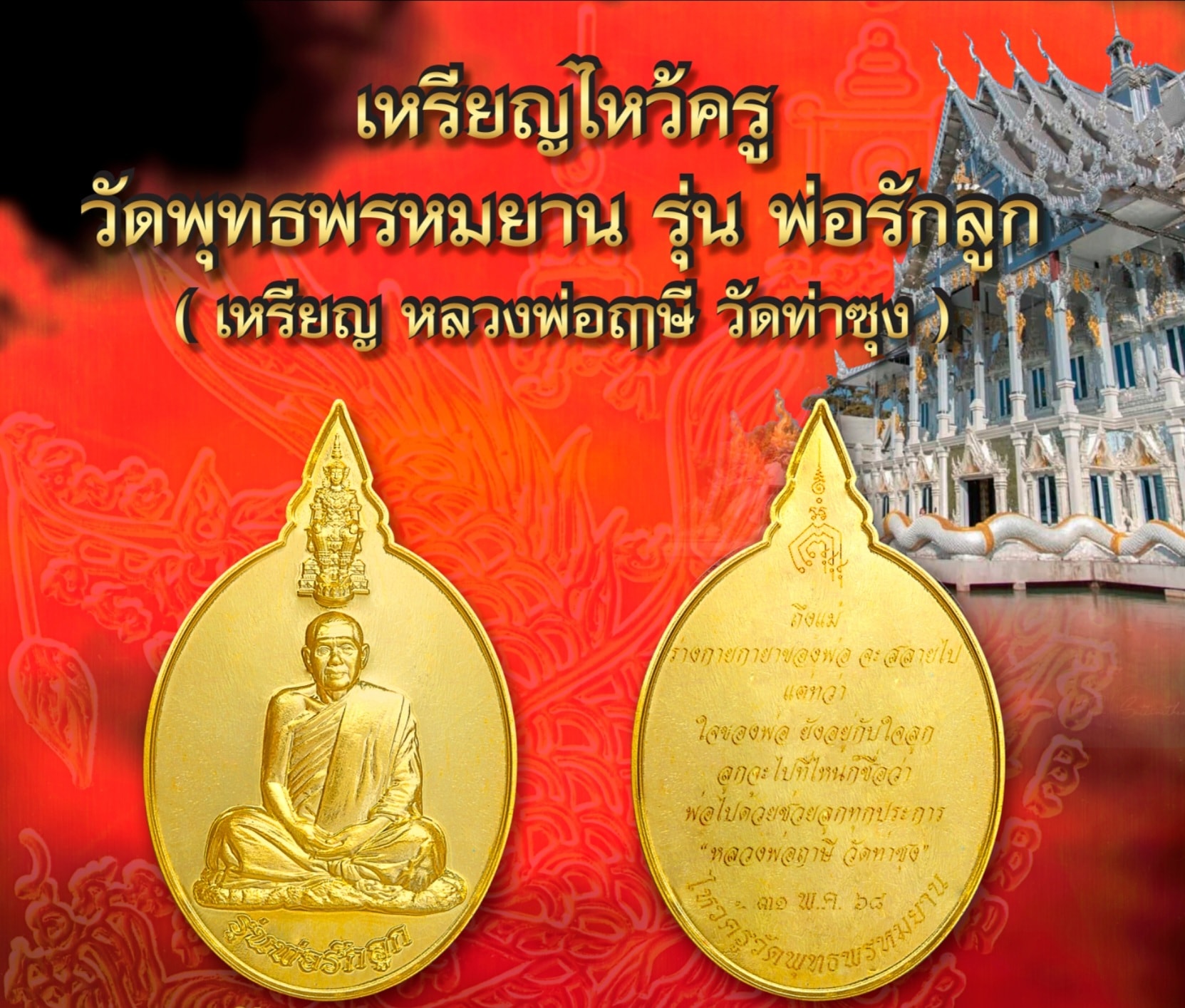 เหรียญไหว้ครู รุ่น พ่อรักลูก เนื้อทองแดงหน้าทองเหลือง No.995 วัดพุทธพรหมยาน