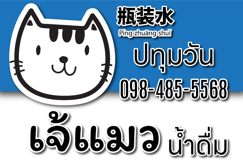 น้ำดื่ม บริสุทธิ์ น้ำเปล่า บรรจุขวด ขายส่ง ขายปลีก ราคาโรงงาน จุฬา ปทุมวัน สามย่าน บรรทัดทอง รองเมือง สนามกีฬา สยามสแควร์ สวน 100 ปี โทร 098-485-5568 瓶装水