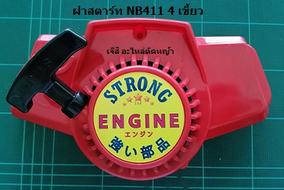 ฝาสตาร์ท NB411 4 เขี้ยว_MK