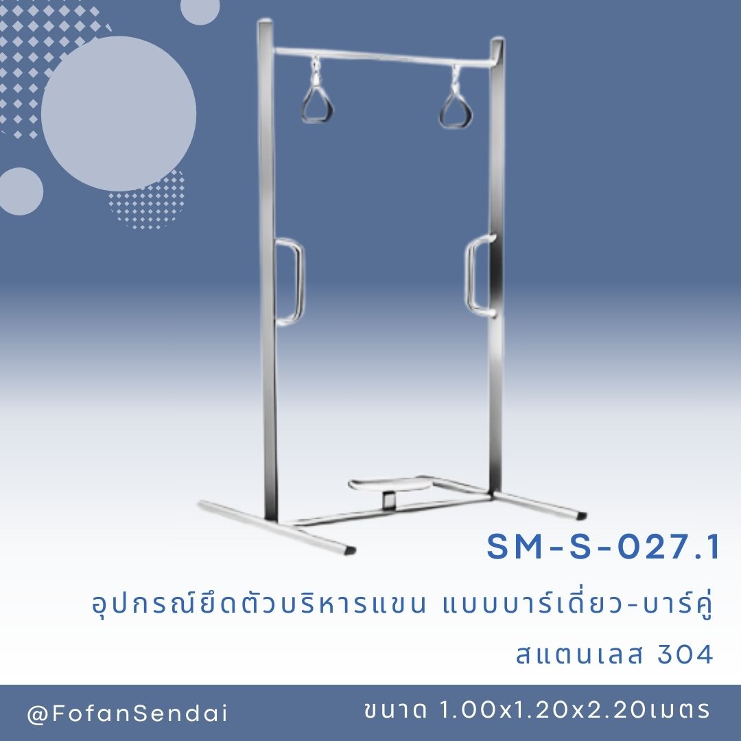 SM-S-027-0-1 อุปกรณ์ยึดตัวบริหารแขน แบบบาร์เดี่ยว-บาร์คู่ #เครื่องออกกำลังกายกลางแจ้งสแตนเลส 304