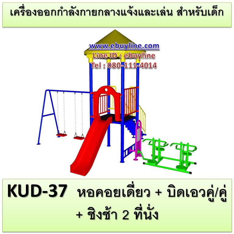 KUD-37 อุปกรณ์ออกกำลังกายและเล่นสำหรับเด็ก (หอคอยเดี่ยว + บิดเอวคู่/คู่ + ชิงช้า 2 ที่นั่ง)