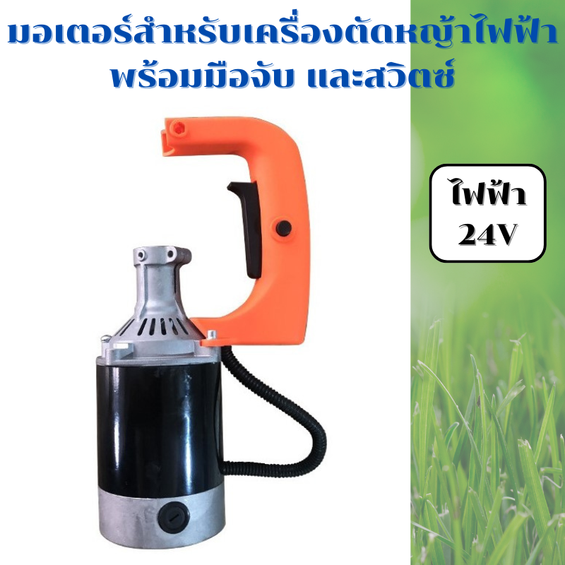 มอเตอร์ไฟฟ้า 24V พร้อมมือจับ และสวิตซ์ สำหรับเครื่องตัดหญ้าไฟฟ้า แบบใช้แบตเตอรี่ลิเที่ยม