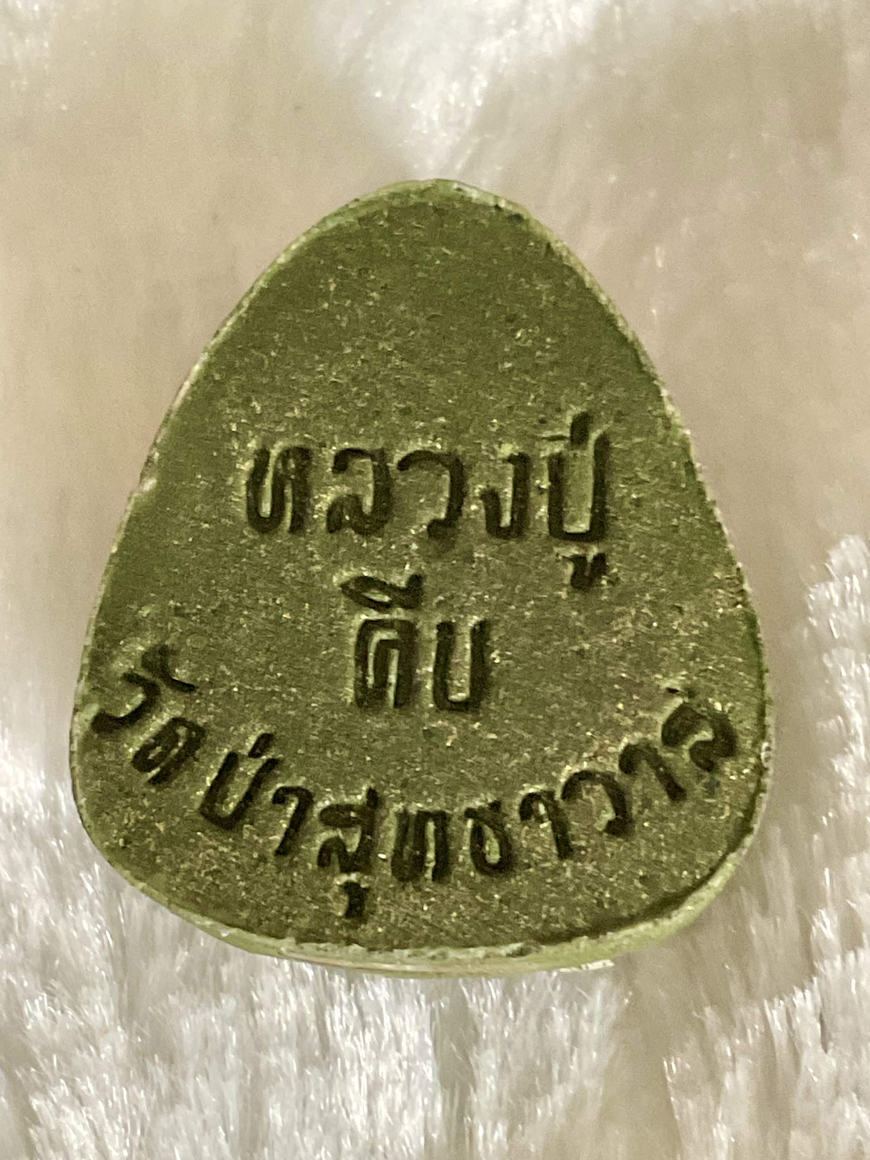 พระผงหลวงปู่คีบ ปิดตาเหนือดวง หลังจีวร ลพ.หนุน ลป.ศิลา พอจ.ต้อม ลพ.สุริยันต์ พุทธาภิเษก วัดโพธิ์ศรีสะอาด 6 ก.ค. 67