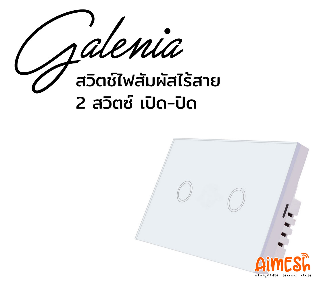 Aimesh Galenia Smart Touch Switch Tuya สวิตช์ไฟสัมผัส สมาร์ทสวิตซ์ไร้สาย สั่งงานผ่านมือถือ 2 Circuit