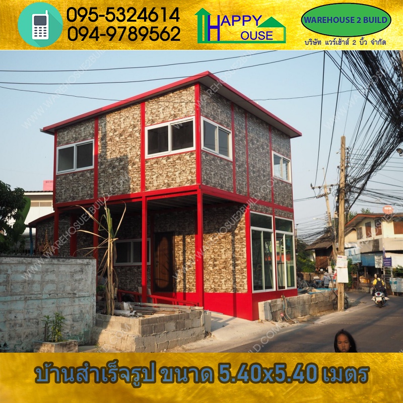 บ้านสำเร็จรูป2 ชั้น บ้านน็อคดาวน์ สร้างออฟฟิศ