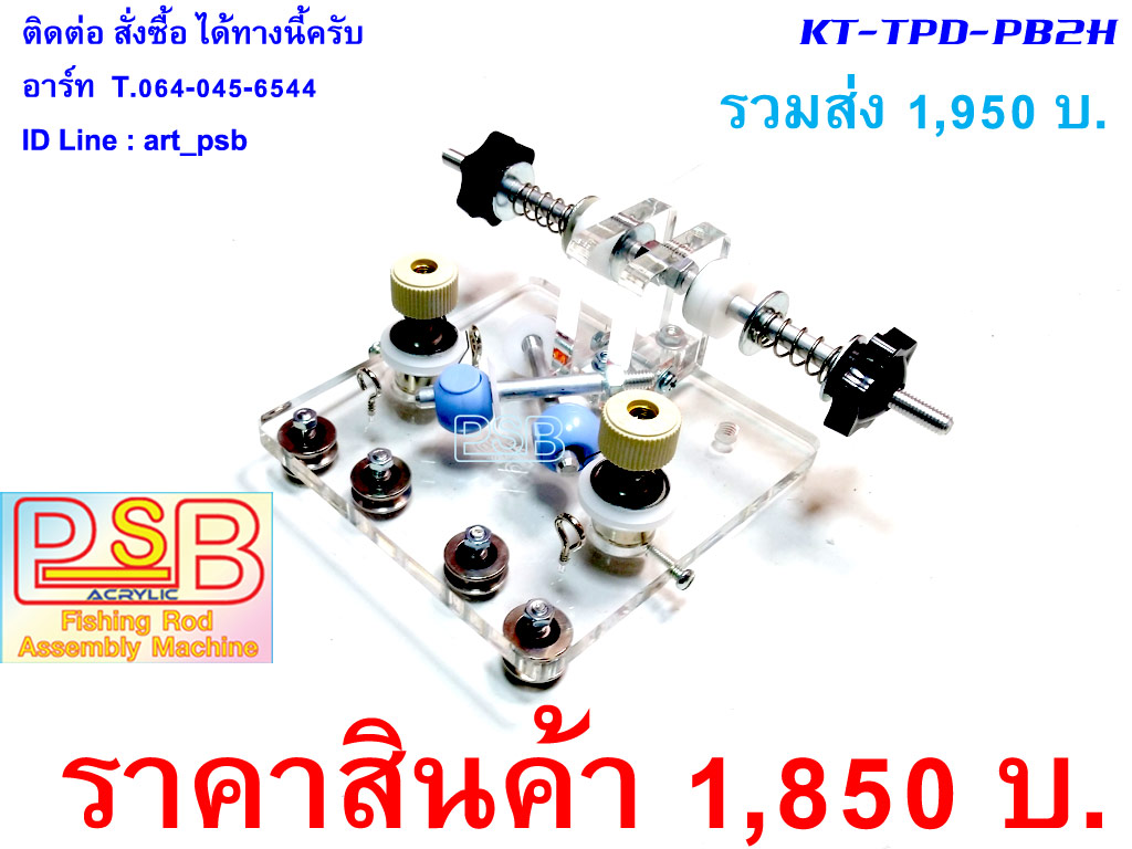 แท่นล็อคหลอดด้าย รุ่น TPD-PB2H ใช้กับรางเครื่อง Pacific bay