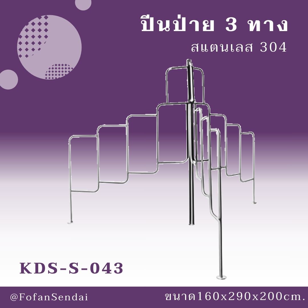 KDS-S-043 ปีนป่าย 3 ทาง #เครื่องออกกำลังกายกลางแจ้งสแตนเลส 304