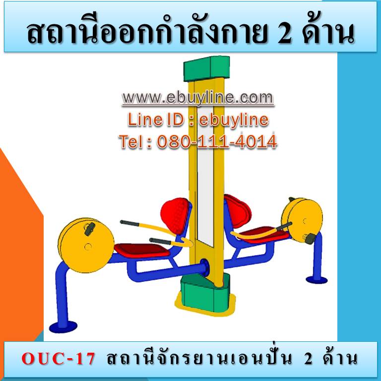 OUC-17 สถานีจักรยานเอนปั่น 2 ด้าน