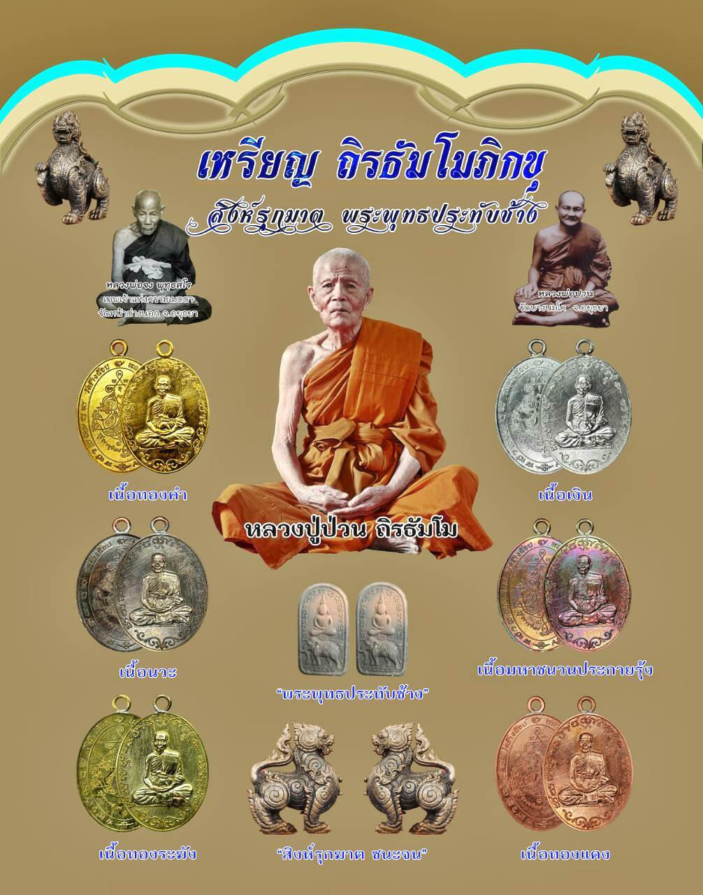 พระพุทธประทับช้าง - สิงห์รุกฆาต ลป.ป่วน วัดช้างน้อย