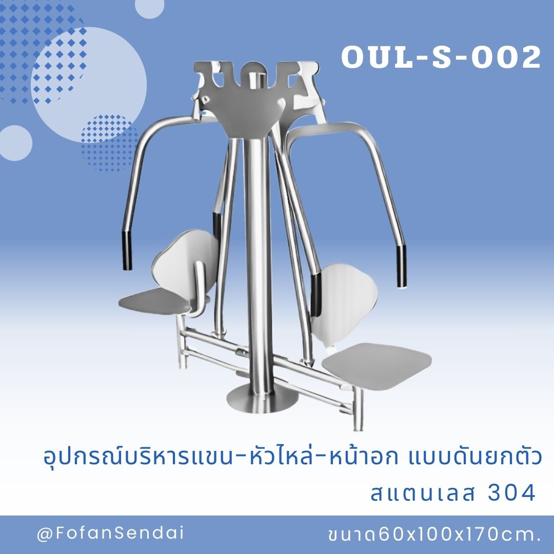 OUL-S-002 อุปกรณ์บริหารแขน-หัวไหล่-หน้าอก แบบดันยกตัว #เครื่องออกกำลังกายกลางแจ้งสแตนเลส 304