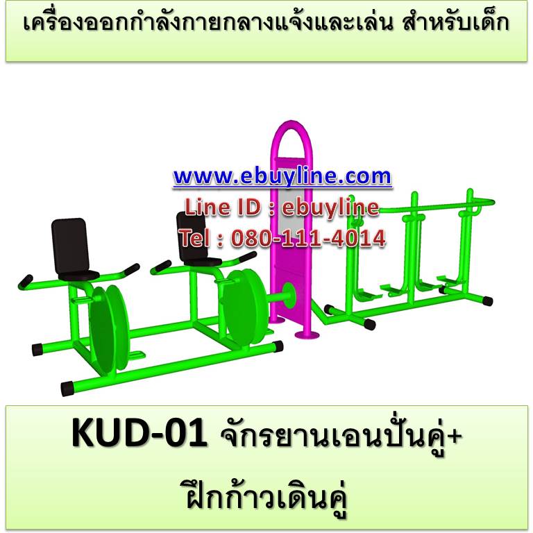 KUD-01 อุปกรณ์ออกกำลังกายและเล่นสำหรับเด็ก (จักรยานเอนปั่นคู่ + ฝึกก้าวเดินคู่)