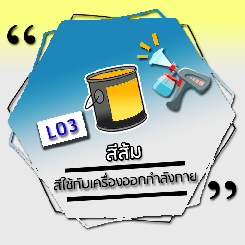 L03-สีส้ม (Orange)