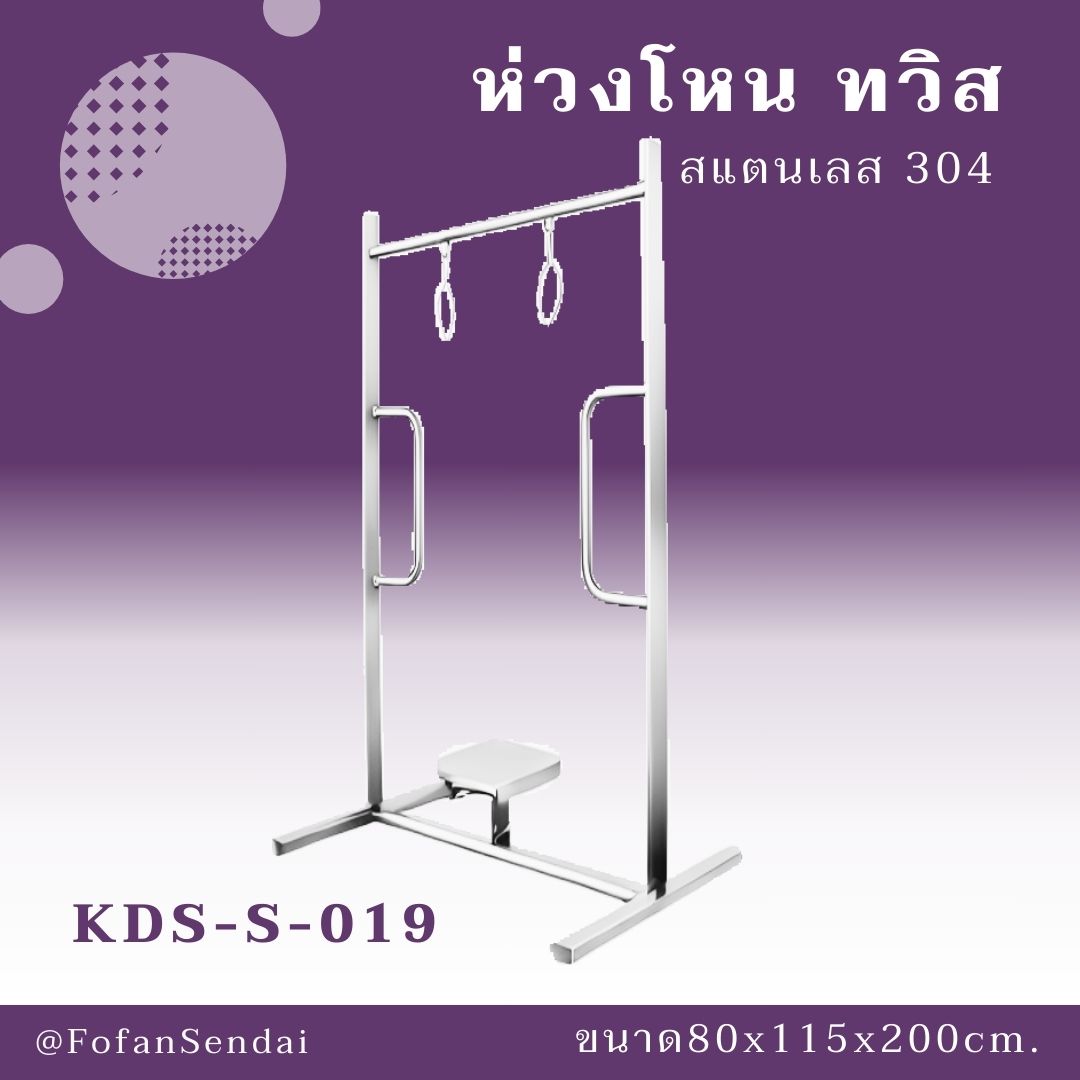 KDS-S-019 ห่วงโหน ทวิส #เครื่องออกกำลังกายกลางแจ้งสแตนเลส 304