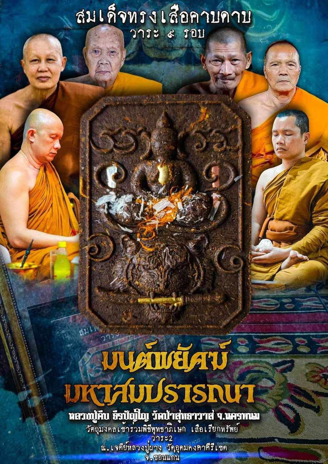 พระปิดตาขี่เสือคาบดาบ เนื้อพิเศษหน้ากากชุบทอง ตะกรุดทองคำ รุ่น มนต์พยัคฆ์มหาสมปรถนา หลวงปู่คีบ หลวงปู่ศิลา