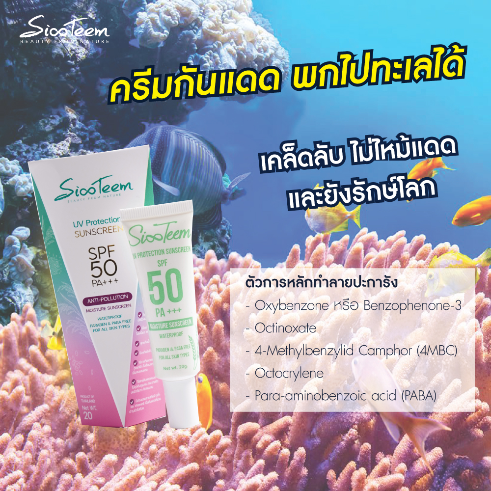 SIXTEEM UV Protection sunscreen SPF 50 PA+++ ANTI-POLLUTION (MOISTURE SUNSCREEN) ครีมกันแดด นวัตกรรมข้าว พร้อมบำรุง ช่วยปกป้องผิวจากฝุ่น ควัน มลภาวะ pm2.5 เนื้อบางเบา ไม่เหนียวเหนอะหนะ สูตรกันน้ำ กันเหงื่อ ซึมเร็ว ไม่ทิ้งคราบมัน ด้วยค่าปกป้อง SPF50 PA+++
