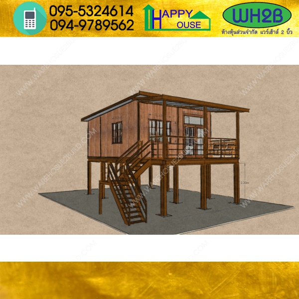 บ้านสำเร็จรูป เสายกสูง
