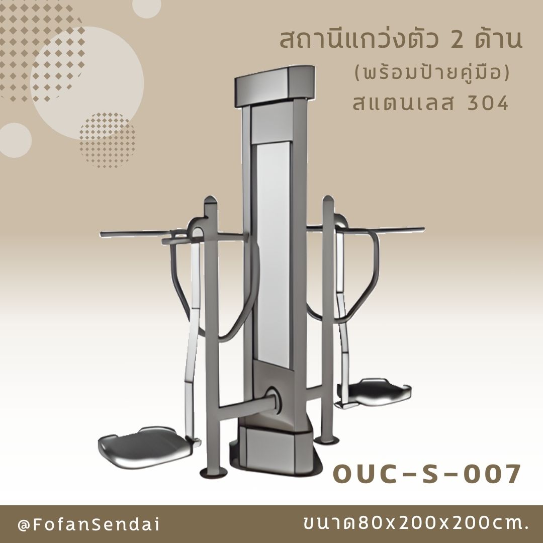 OUC-S-007 สถานีแกว่งตัว 2 ด้าน (พร้อมป้ายคู่มือ) #เครื่องออกกำลังกายกลางแจ้งสแตนเลส 304