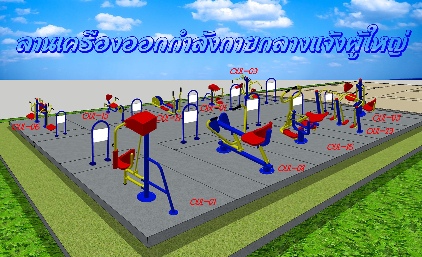 เครื่องออกกำลังกายกลางแจ้งบางคอแหลม
