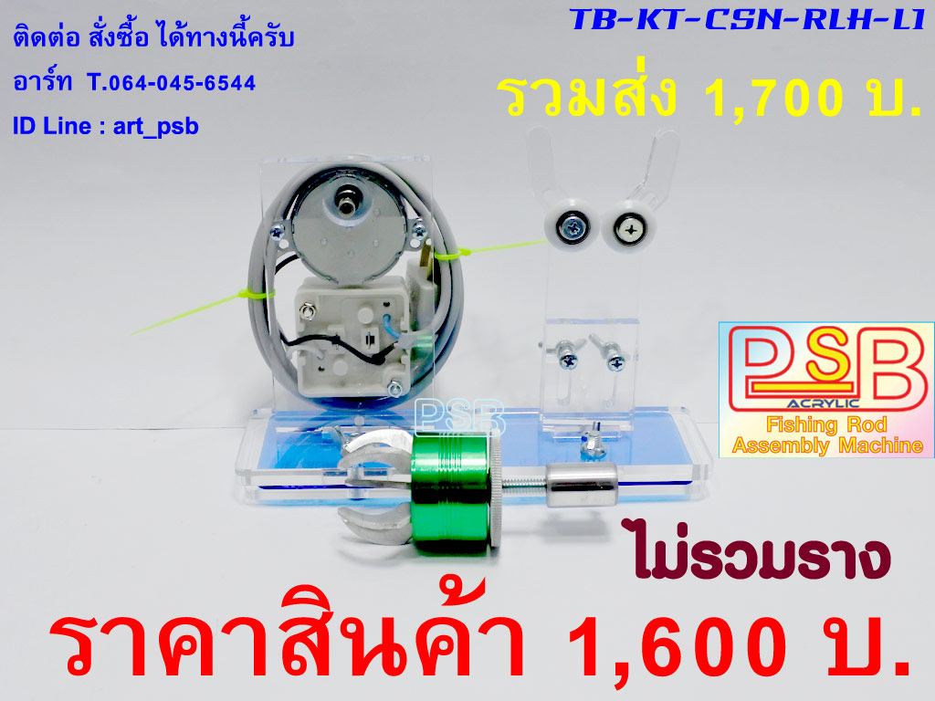 แท่นเคลือบคันเบ็ด CS-L1 แบบใส่รางอลูมิเนียม หัวจับเล็บเหยียว