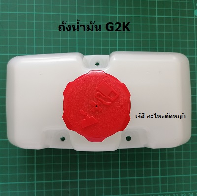 ถังน้ำมัน G2K_NTS***