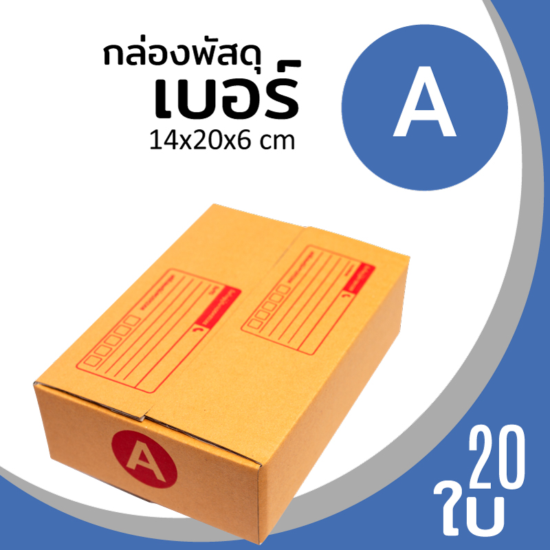 กล่องกระดาษ พัสดุ ลูกฟูก ฝาชน ไปรษณีย์ ส่งของ เบอร์ A