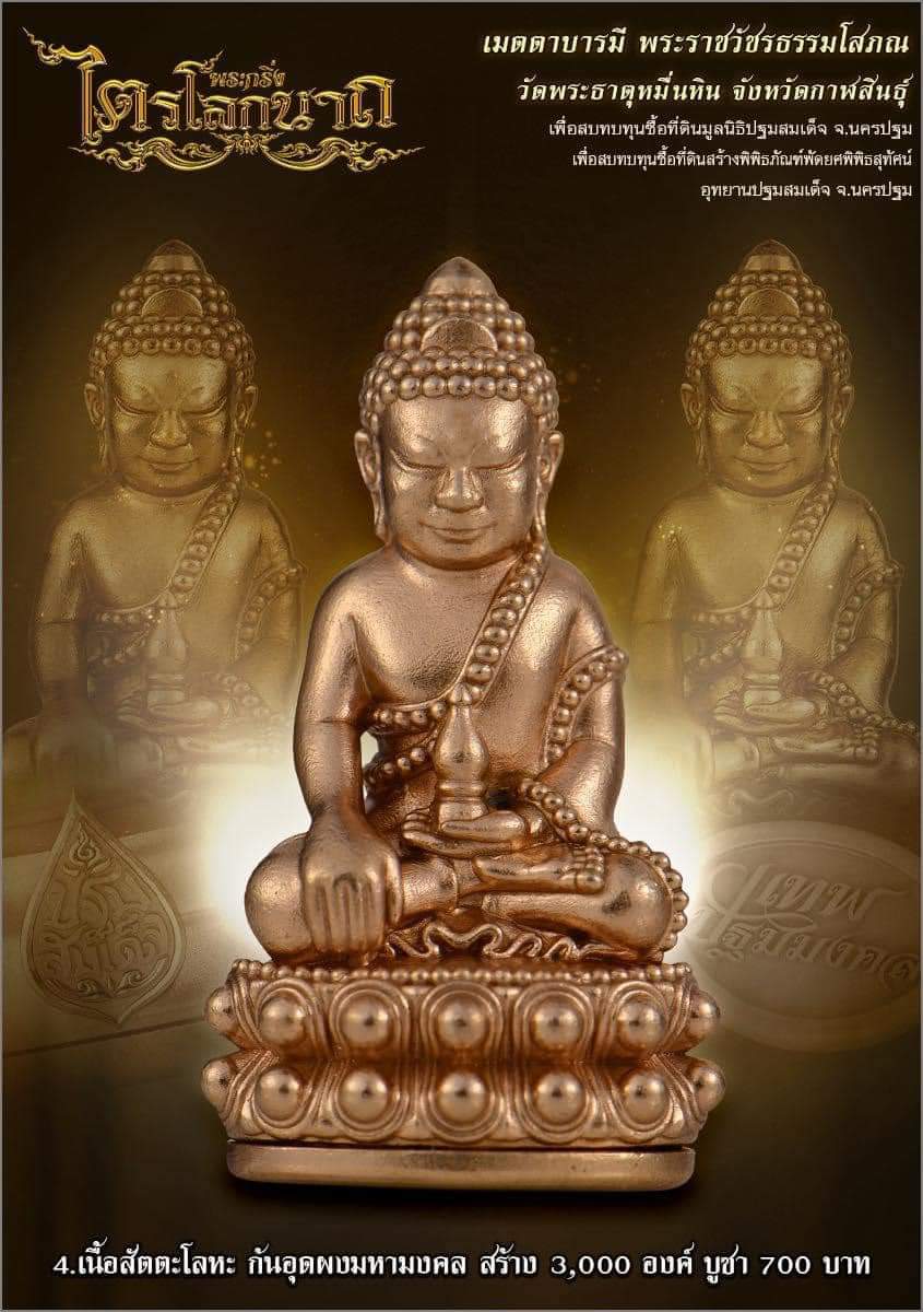 พระกริ่งไตรโลกนาถ สัตตะโลหะ ก้นอุดผงมหามงคล No.XXXX (ลุ้นเลข ซีลเดิม) หลวงปู่มหาศิลา พุทธาภิเษก