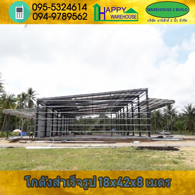 รับสร้างโกดังสำเร็จรูป บางสะพาน ประจวบฯ ขนาด 18.00 x 42.00 x 8.00 m.