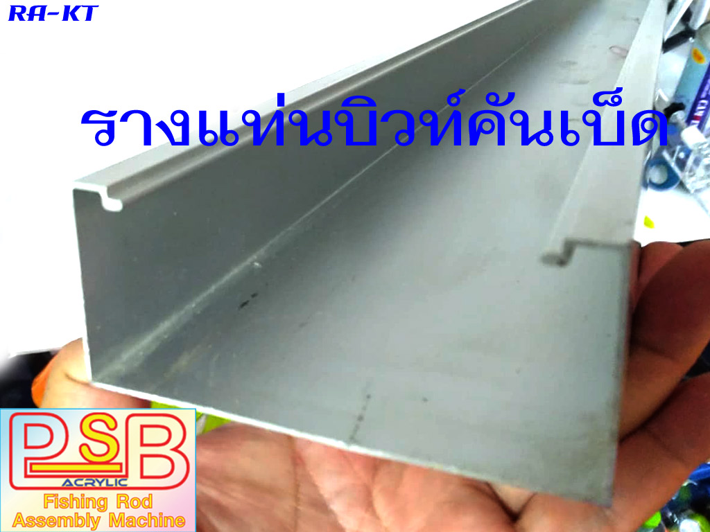 รางอลูมิเนียม แท่นบิวท์คันเบ็ด 2 ท่อน