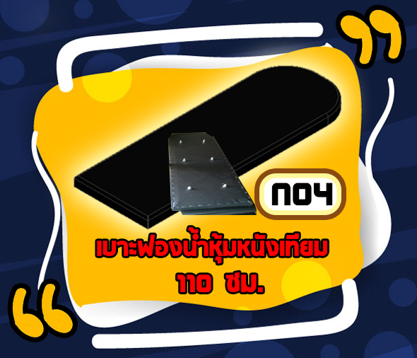 N04 - เบาะฟองน้ำหุ้มหนังเทียม 110 ซม.