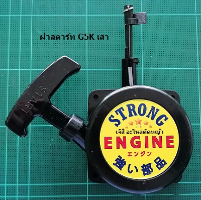 ฝาสตาร์ท G5K มีเสา_A1