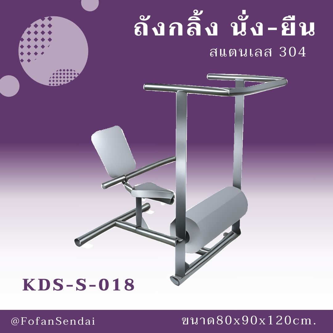 KDS-S-018 ถังกลิ้ง นั่ง-ยืน #เครื่องออกกำลังกายกลางแจ้งสแตนเลส 304