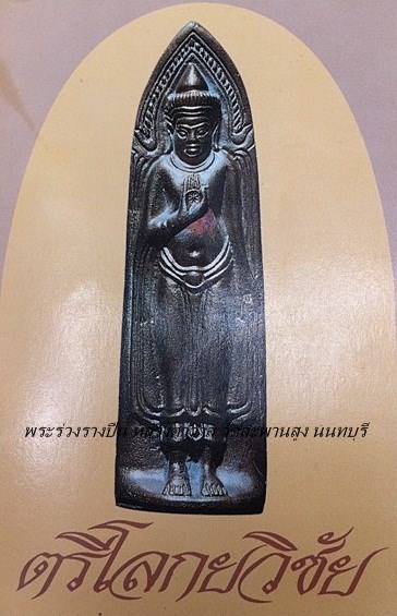 พระร่วงรางปืน หลวงตาวาส วัดสพานสูง