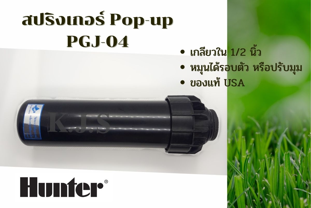 หัวป๊อบอัพฝังดิน Hunter Pop-up Rotor PGJ-04 ใส่ nozzle 2.0 ระยะฉีด 7.0-7.9 เมตร