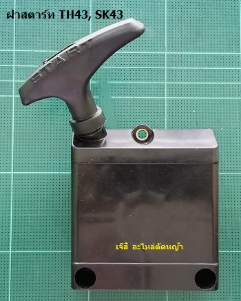 ฝาสตาร์ท TH43, SK43_T1