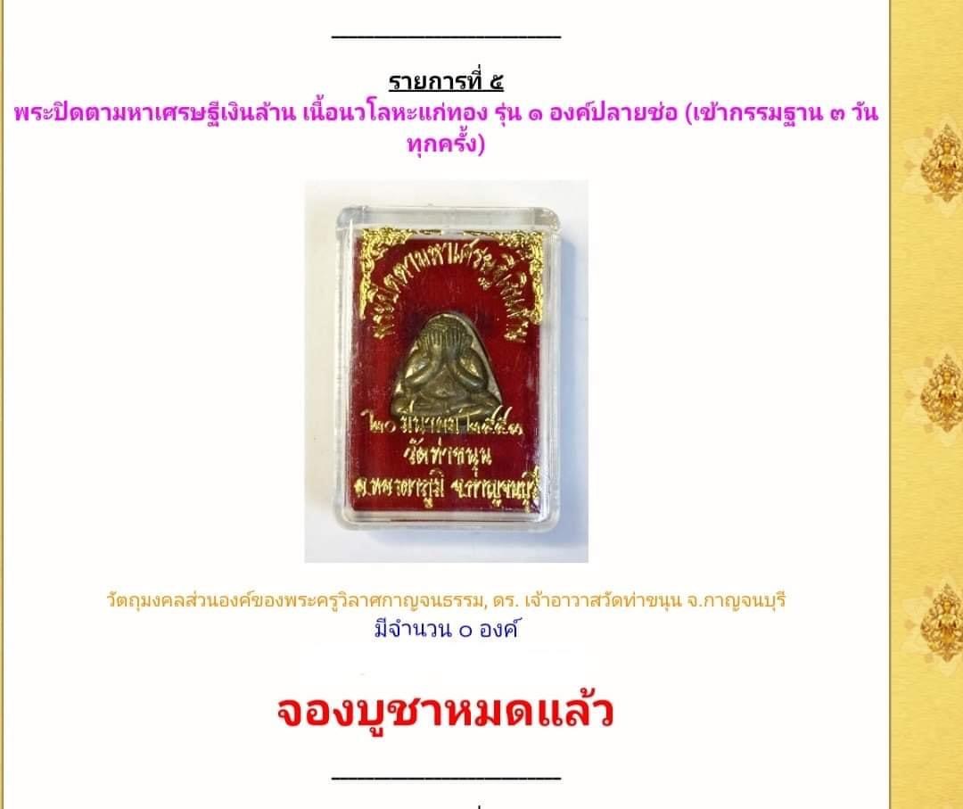 องค์ 9 พระปิดตามหาเศรษฐีเงินล้าน เลี่ยมกรอบเงิน เนื้อนวโลหะ ปลายช่อ พิธีกรรมฐาน 3 วัน (เต็มสูตร แก่ทอง) วัดท่าขนุน ปี 53