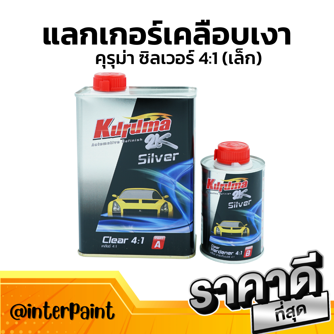 (พร้อมส่ง) แลกเกอร์เคลือบเงารถยนต์ 2k ยี่ห้อคุรุม่า ซิลเวอร์ ชุดเล็ก 1ลิตร (4:1) พร้อมน้ำยา [Kuruma Silver Clear Coat]