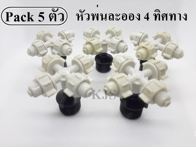 หัวพ่นละอองน้ำ 4 ทิศทางเกลียว 4 หุน ลดฝุ่น รดน้ำต้นไม้ ลดความร้อน (ขาว) แพ็ค 5 ชุด
