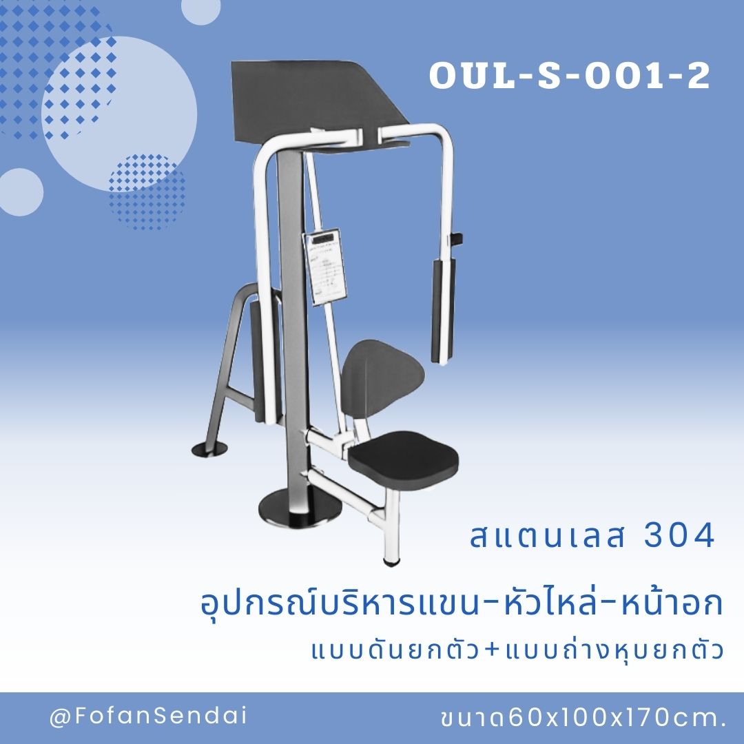 OUL-S-001-2 อุปกรณ์บริหารแขน-หัวไหล่-หน้าอก แบบดันยกตัว+แบบถ่างหุบยกตัว #เครื่องออกกำลังกายกลางแจ้งสแตนเลส 304