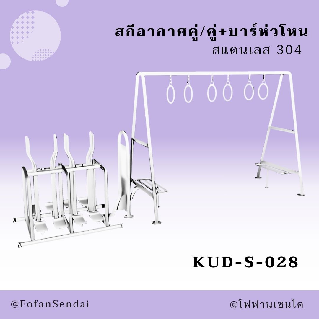 KUD-S-028 สกีอากาศคู่/คู่+บาร์ห่วโหน #เครื่องออกกำลังกายกลางแจ้งสแตนเลส 304