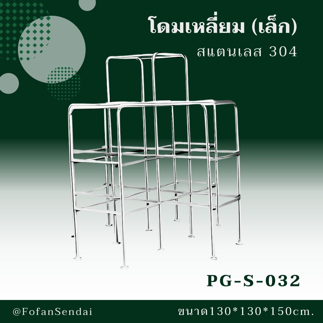 PG-S-032 โดมเหลี่ยม (เล็ก) #เครื่องออกกำลังกายกลางแจ้งสแตนเลส 304