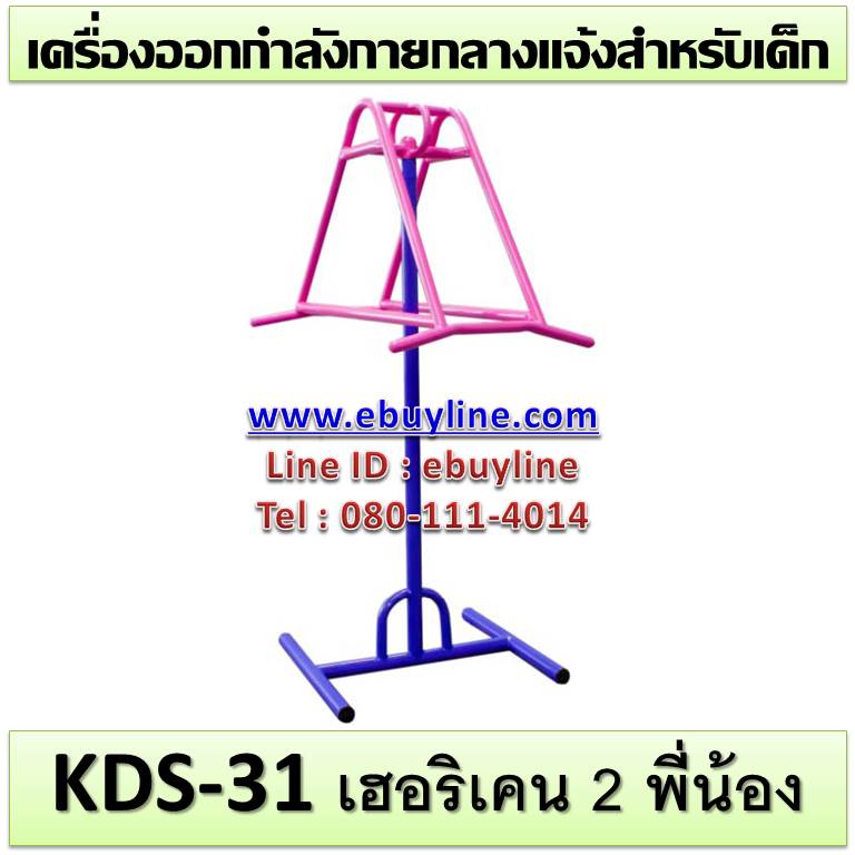 KDS-31 อุปกรณ์เฮอริเคน 2 พี่น้อง