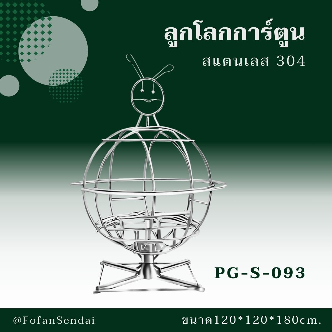 PG-S-093 ลูกโลกการ์ตูน #เครื่องออกกำลังกายกลางแจ้งสแตนเลส 304