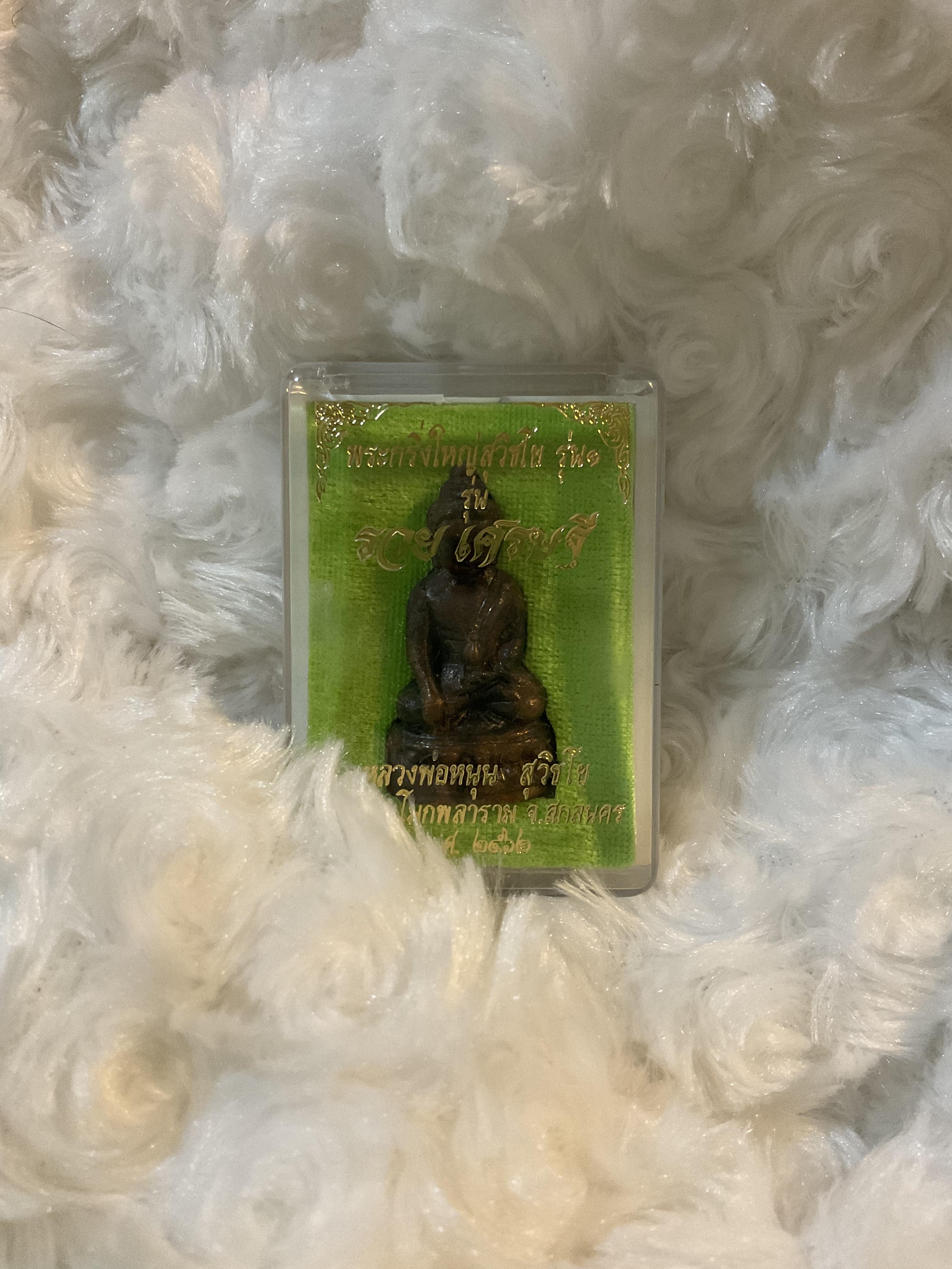 พระกริ่งใหญ่วิชโย รุ่น ๑ รวย เศรษฐี หลวงพ่อหนุน ปี ๖๒