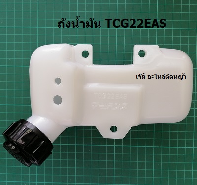 ถังน้ำมัน TCG22EAS ล่าง_NTS