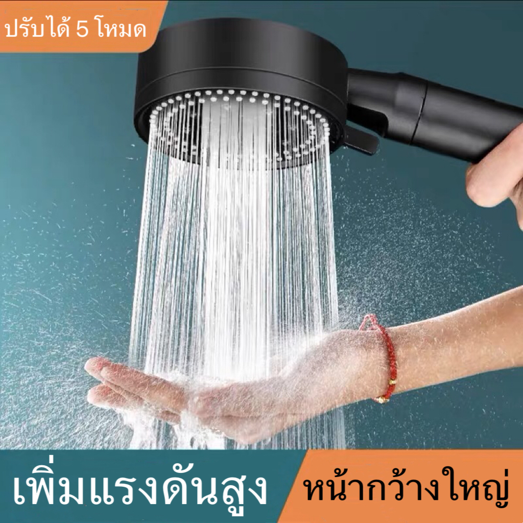 ฝักบัวอาบน้ำ แรงดันสูง ปรับได้ 5 ระดับ ชุดฝักบัวอาบน้ำ