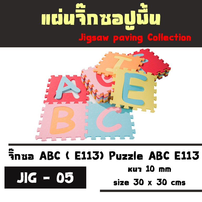 จิ๊กซอ ABC