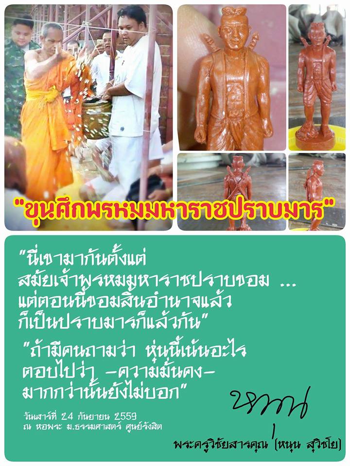 หุ่นพยนต์ขุนศึกพรหมมหาราชปราบขอม ลพ.หนุน ปี 59 อุดมวลสารใต้ฐาน