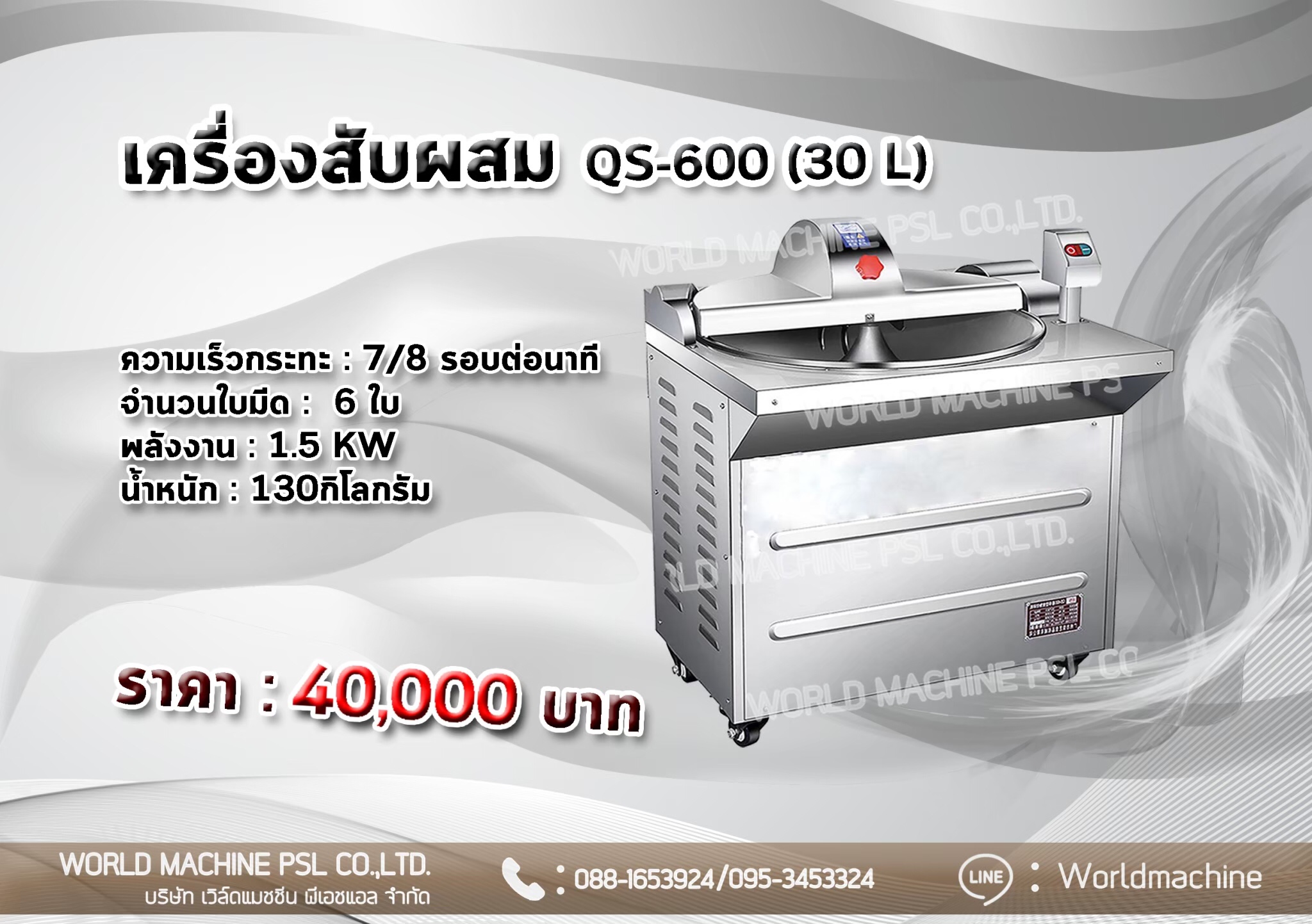 เครื่องตีเนื้อ เครื่องตีลูกชิ้น เครื่องผสมอาหาร 3 แรงม้า