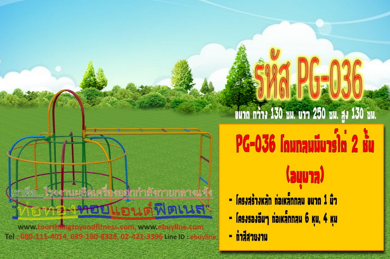 รหัส PG-036 โดมกลมมีบาร์ไต่ 2 ชั้น (อนุบาล)